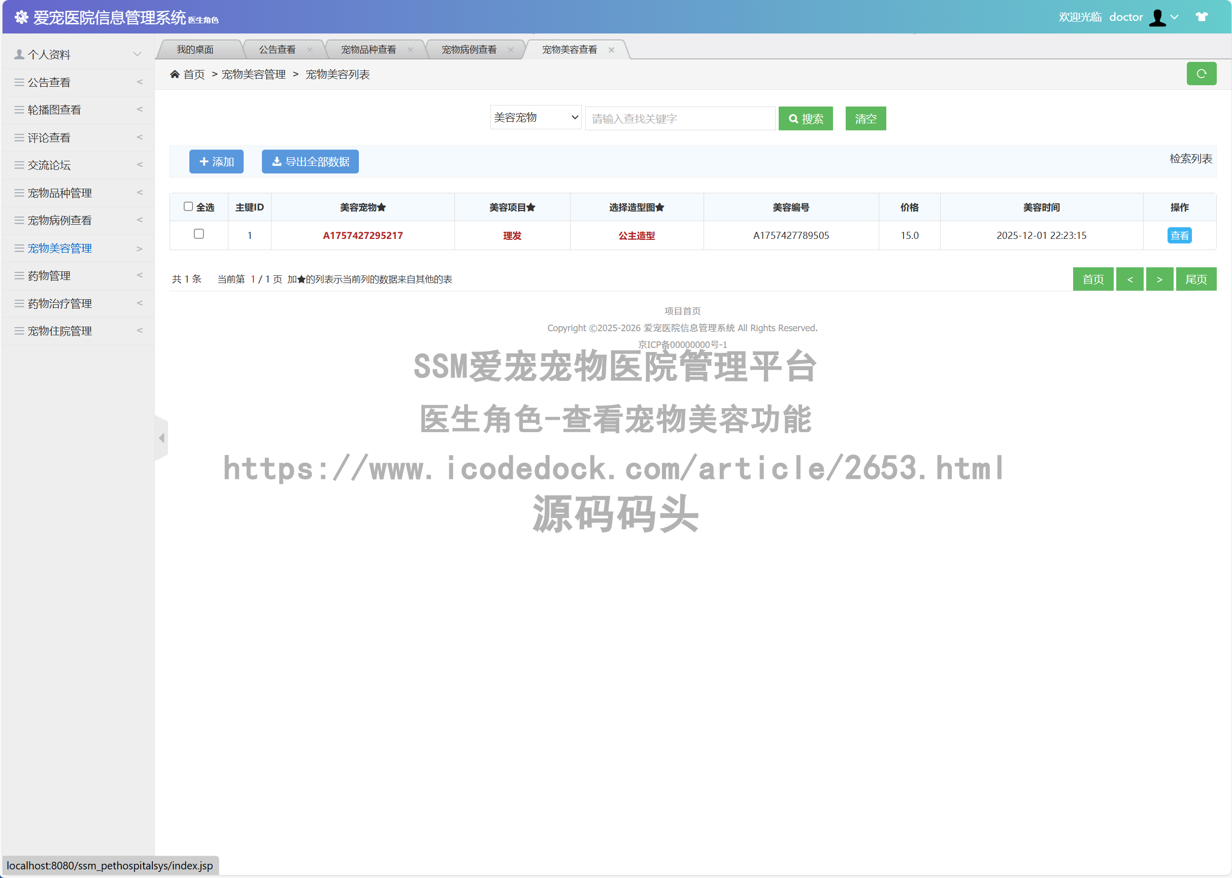 医生角色-查看宠物美容