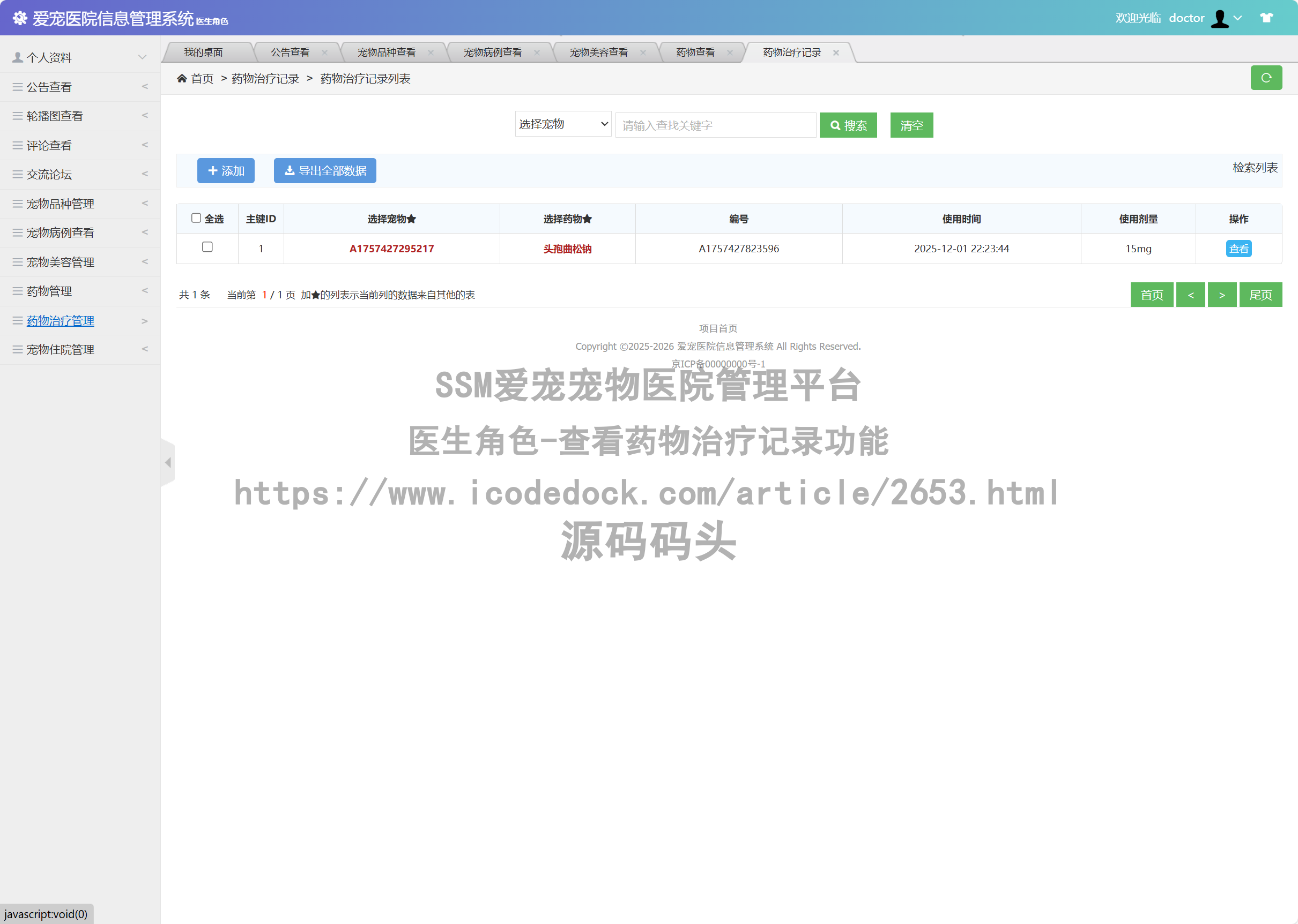 医生角色-查看药物治疗记录