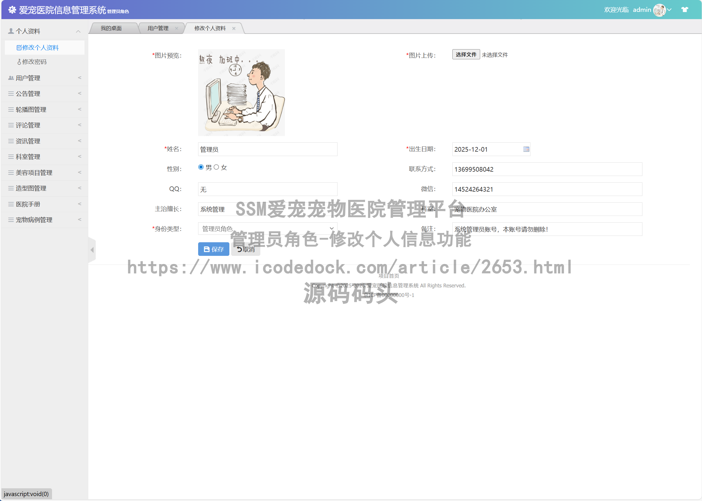 管理员角色-修改个人信息