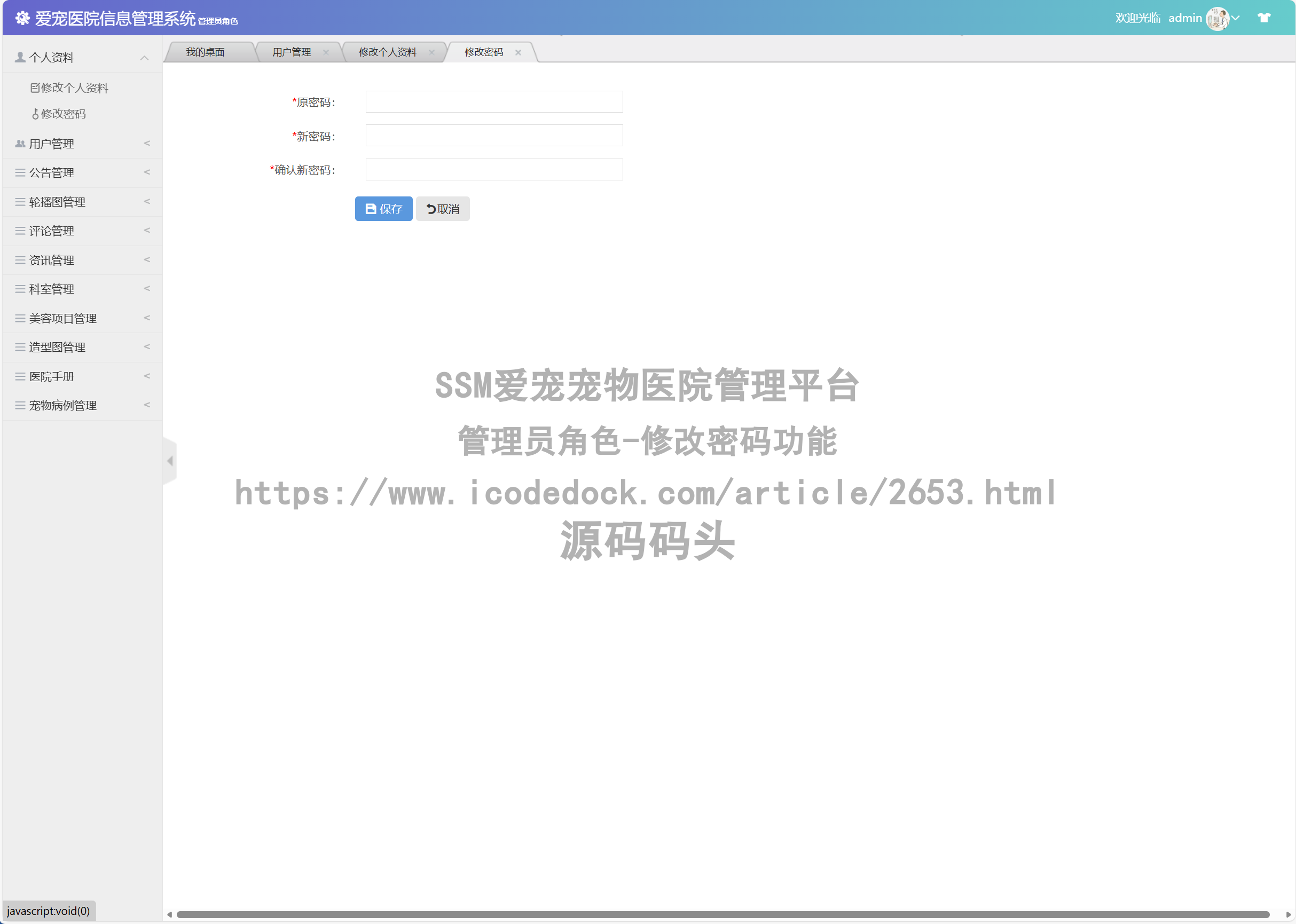 管理员角色-修改密码