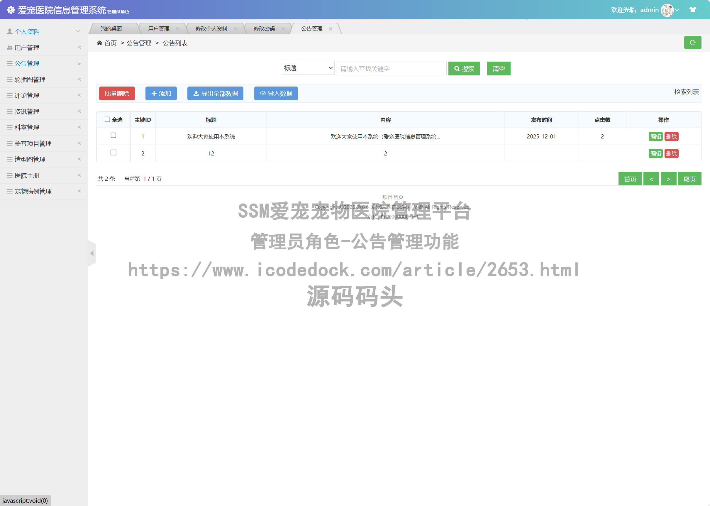 管理员角色-公告管理