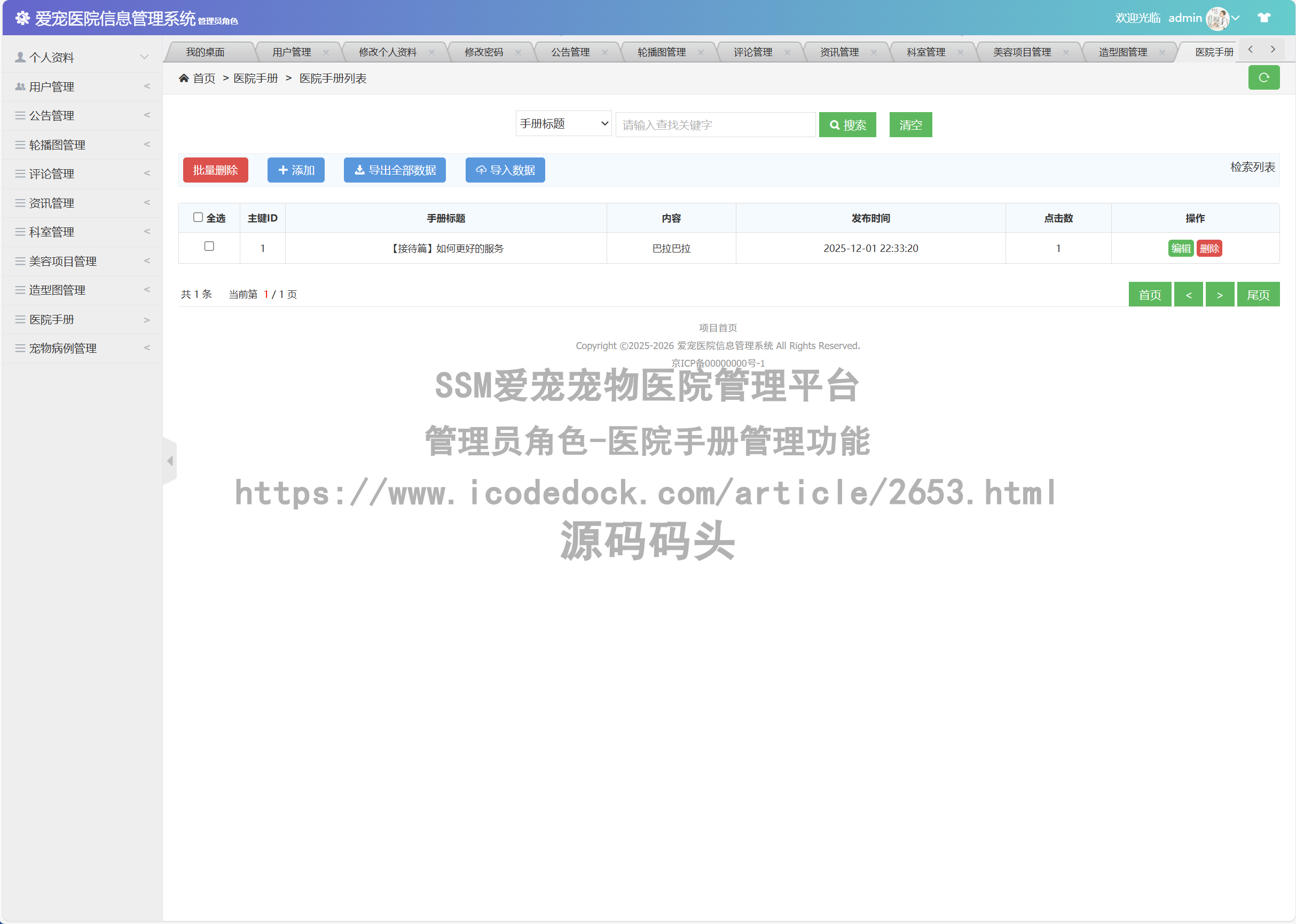 管理员角色-医院手册管理