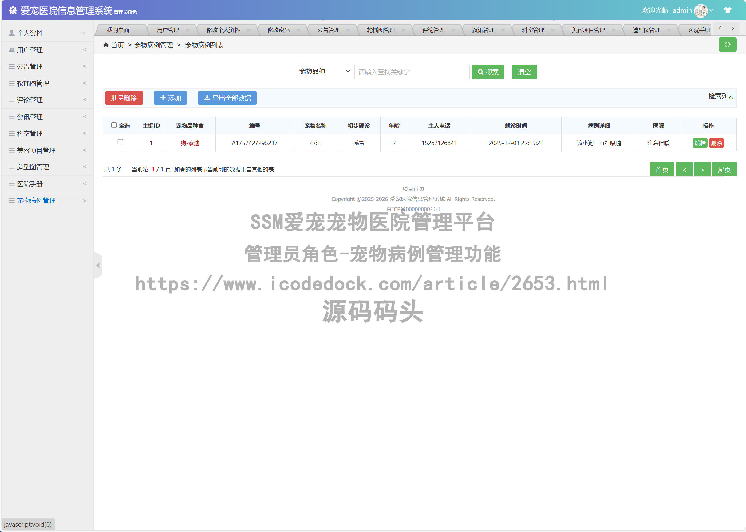 管理员角色-宠物病例管理