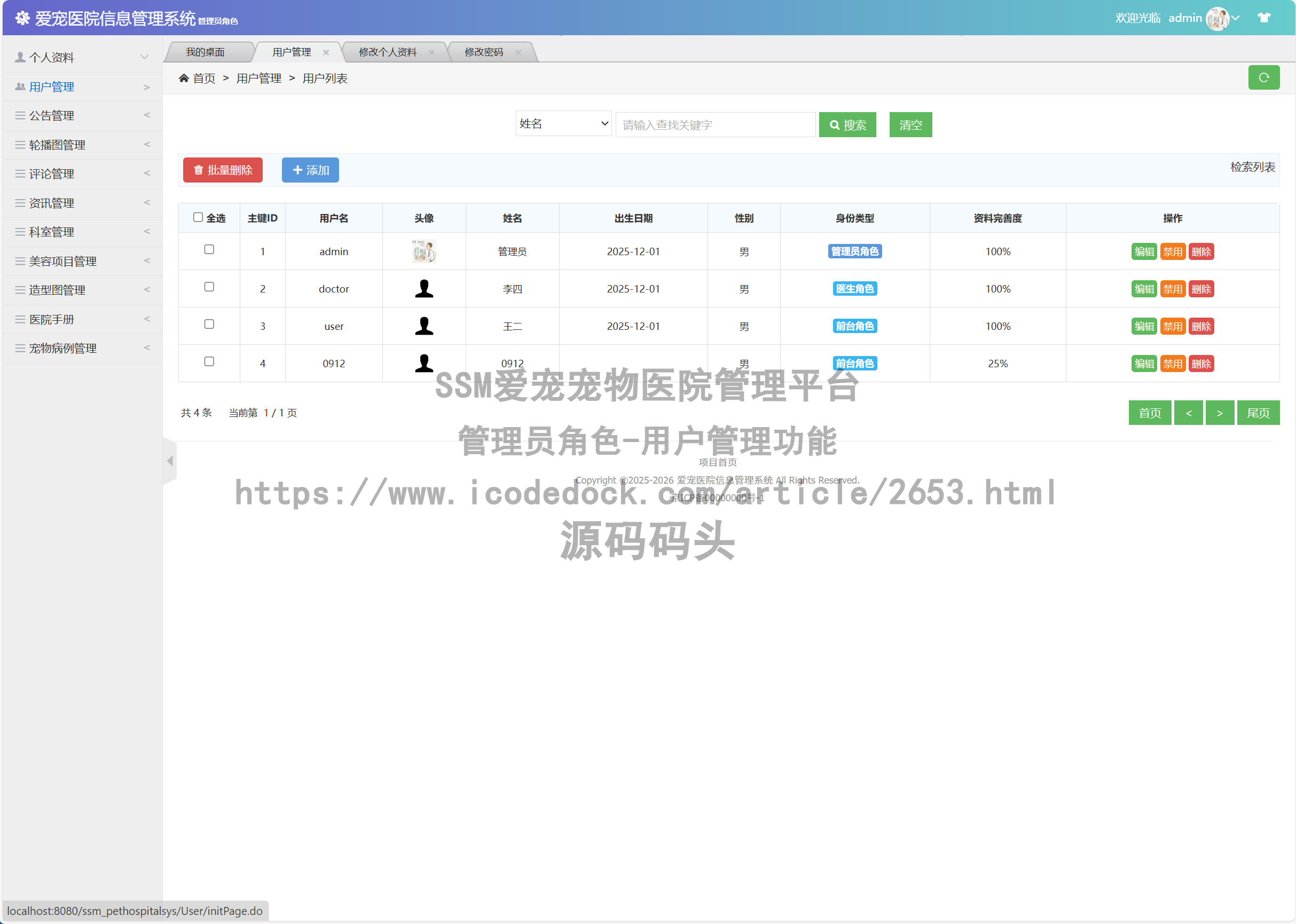 管理员角色-用户管理