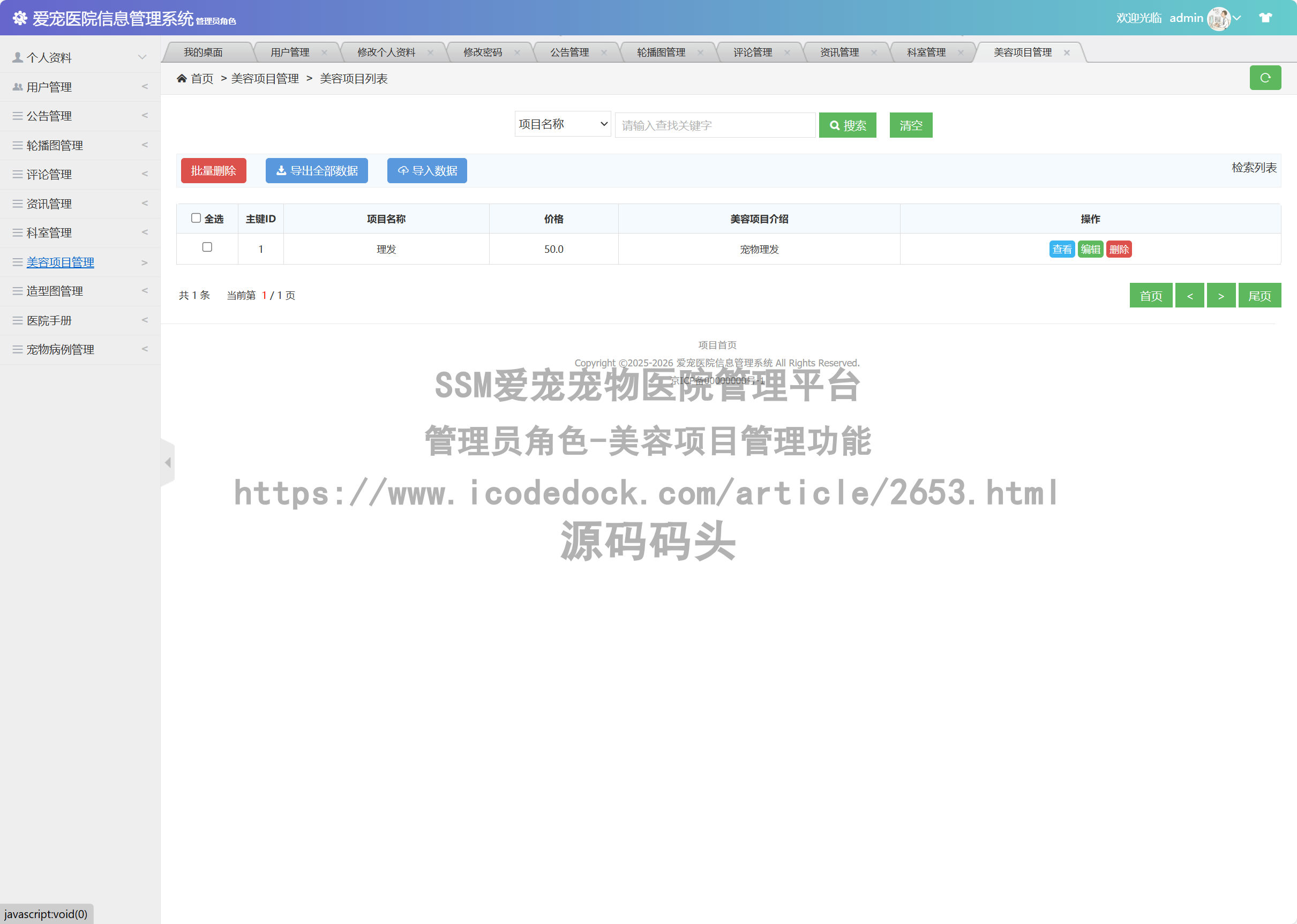 管理员角色-美容项目管理