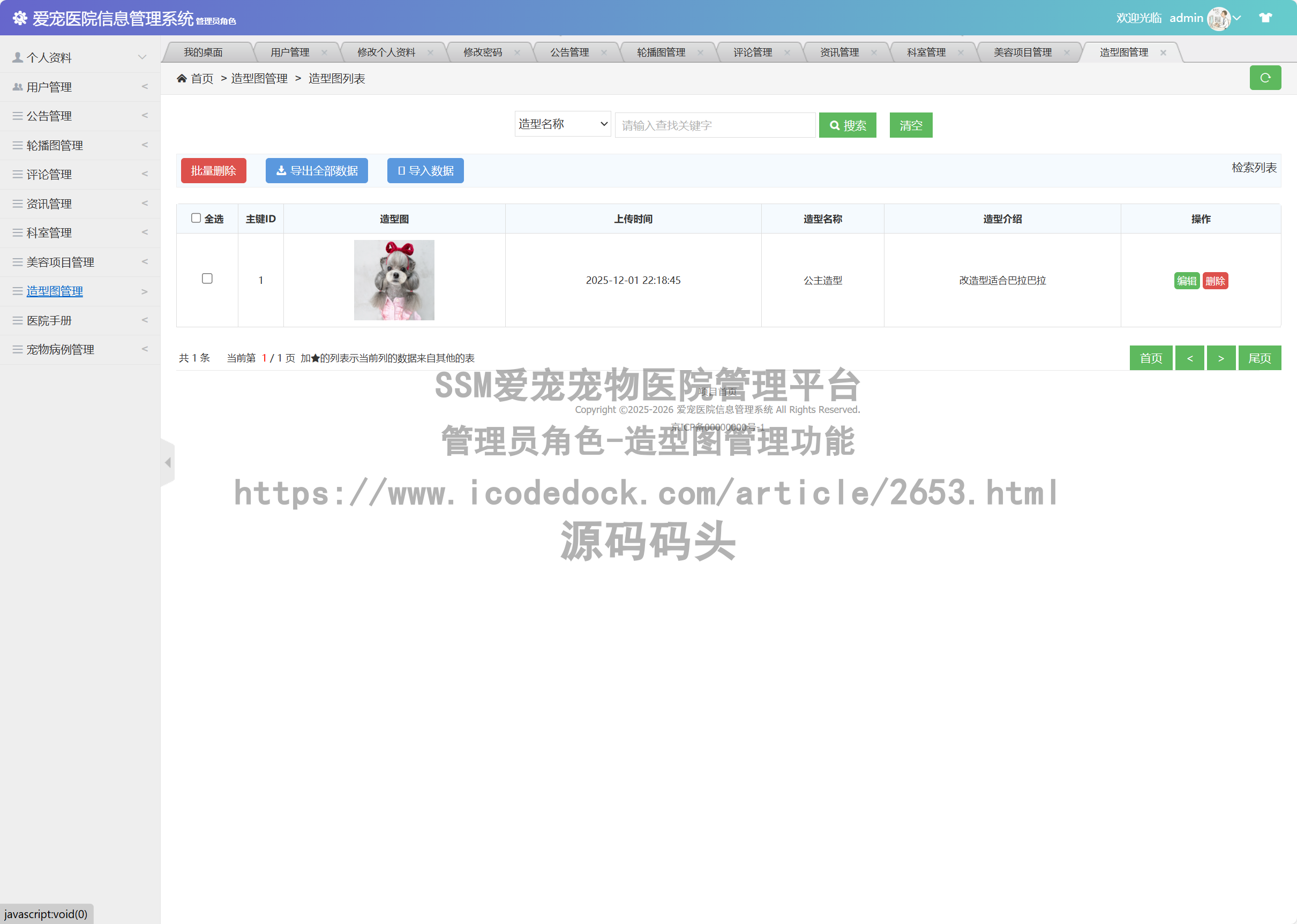 管理员角色-造型图管理