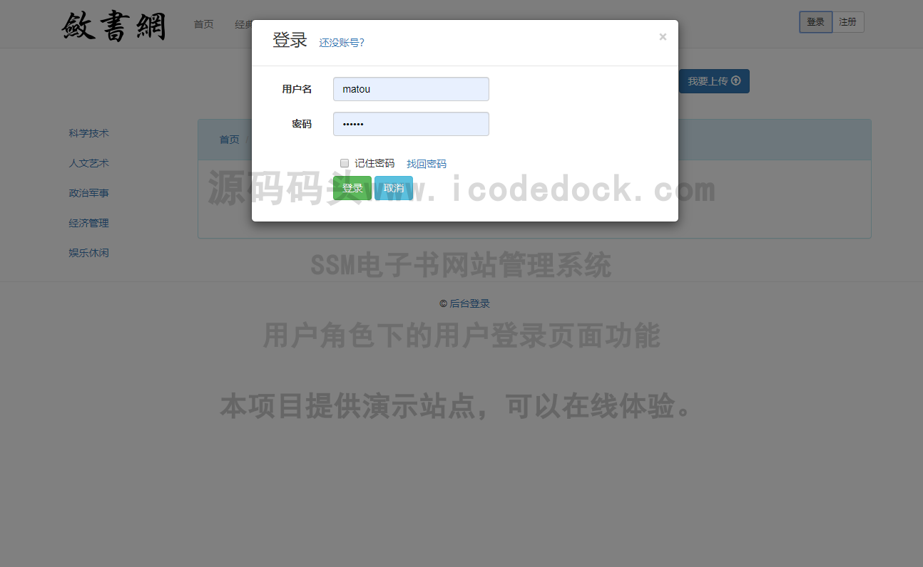 源码码头-SSM电子书网站管理系统-用户角色-用户登录页面