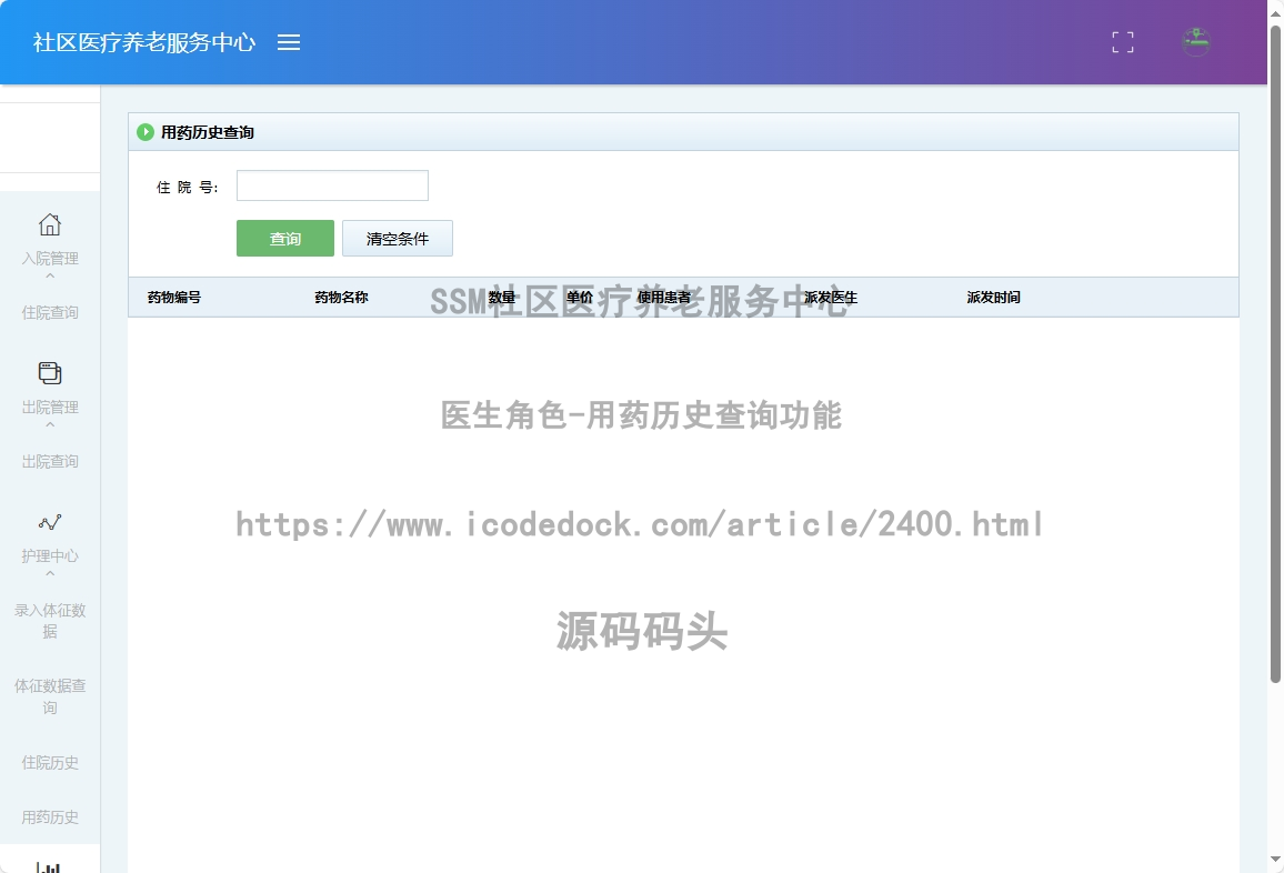 医生角色-用药历史查询