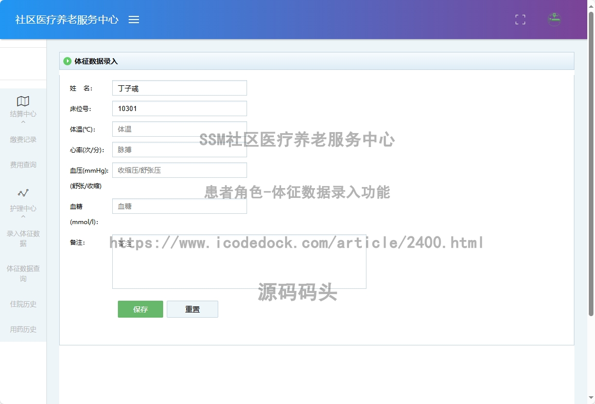 患者角色-体征数据录入