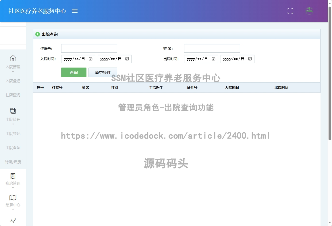 管理员角色-出院查询