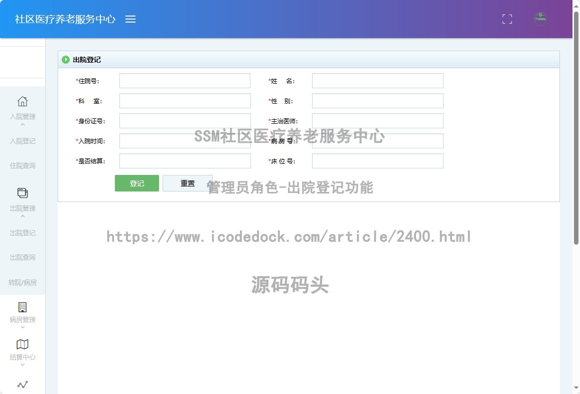 管理员角色-出院登记