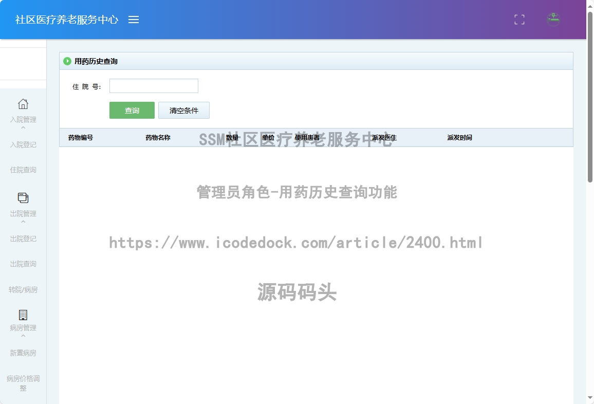 管理员角色-用药历史查询