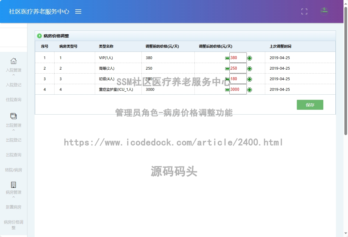 管理员角色-病房价格调整