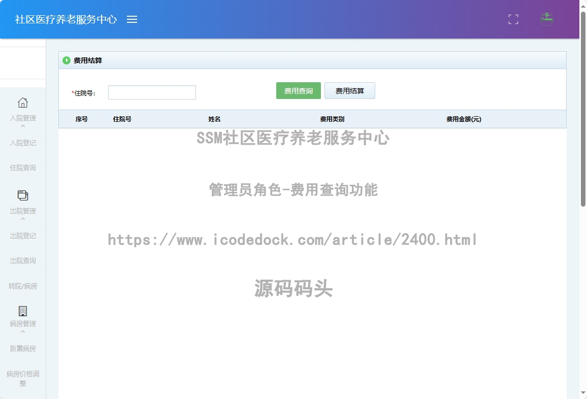 管理员角色-费用查询