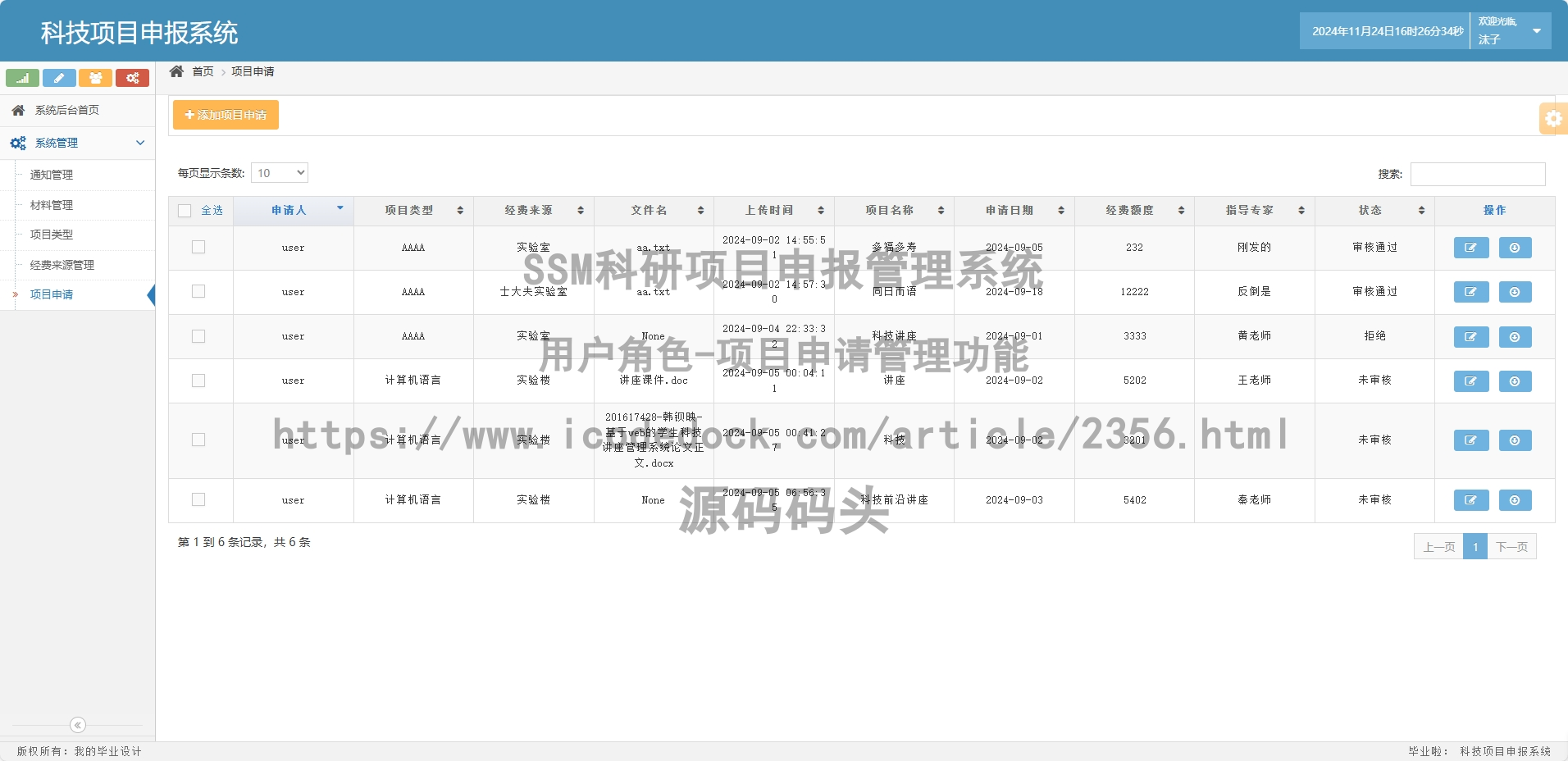 用户角色-项目申请管理