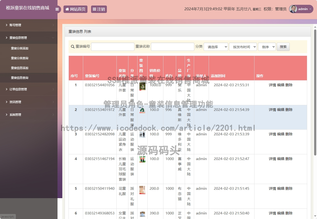 管理员角色-童装信息管理