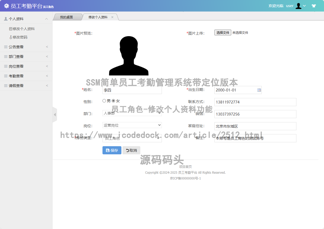 员工角色-修改个人资料