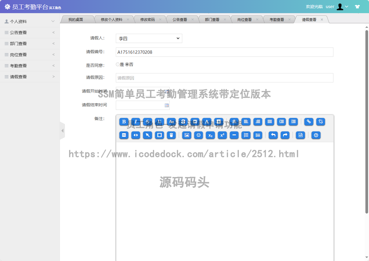 员工角色-发起请假申请