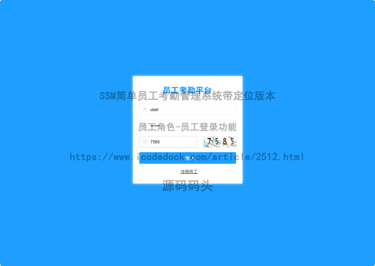 基于Spring+mybatis的SSM简单员工考勤管理系统带定位版本代码实现含演示站
