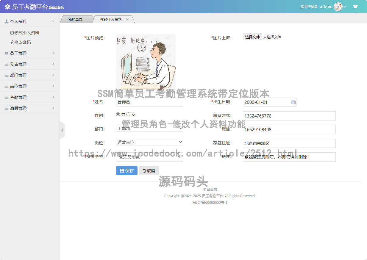管理员角色-修改个人资料