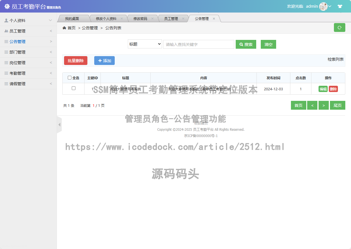 管理员角色-公告管理