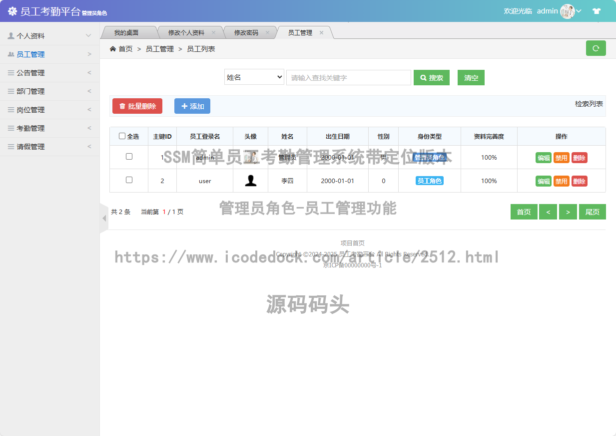 管理员角色-员工管理