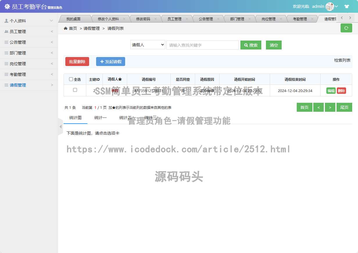 管理员角色-请假管理