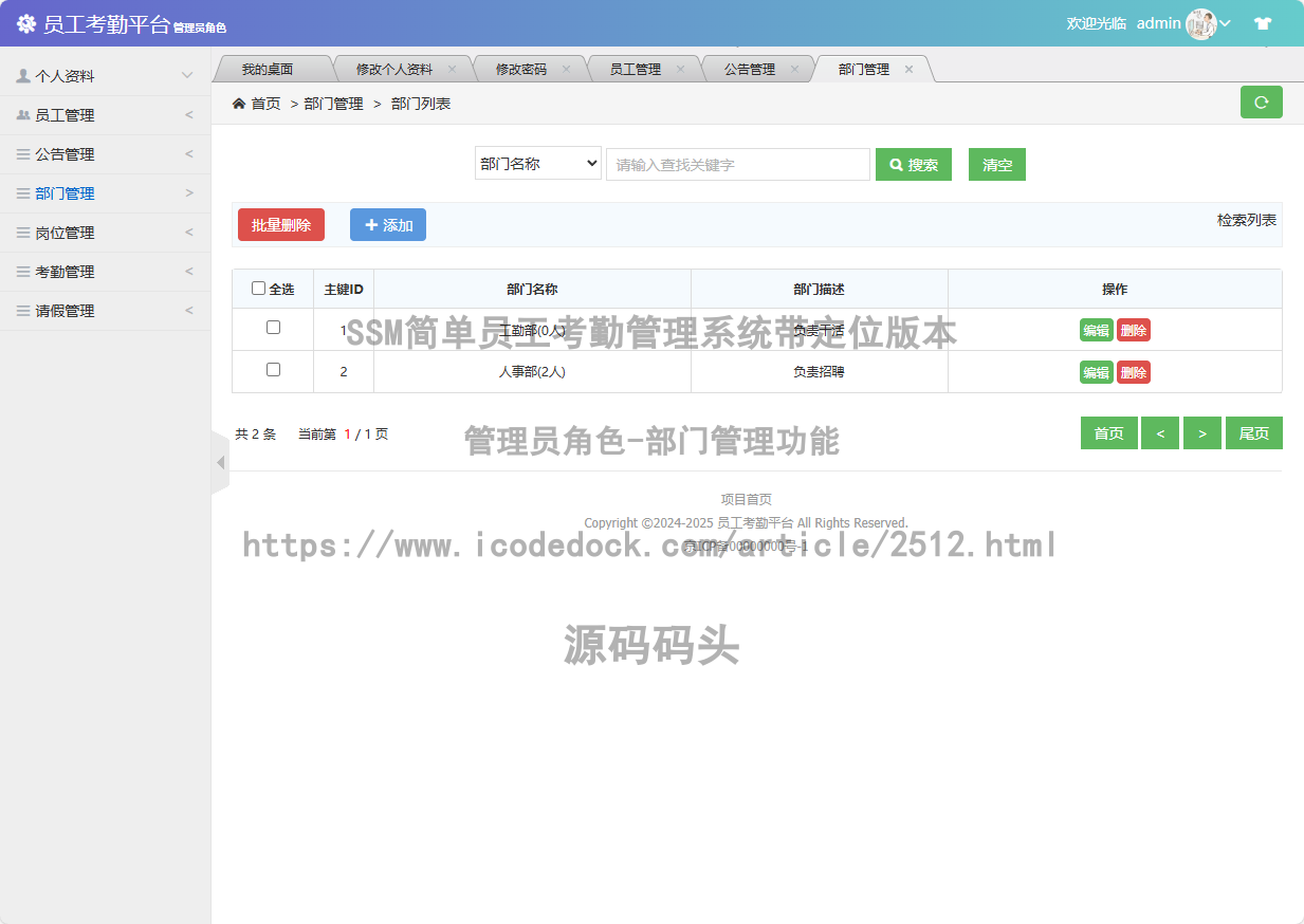管理员角色-部门管理