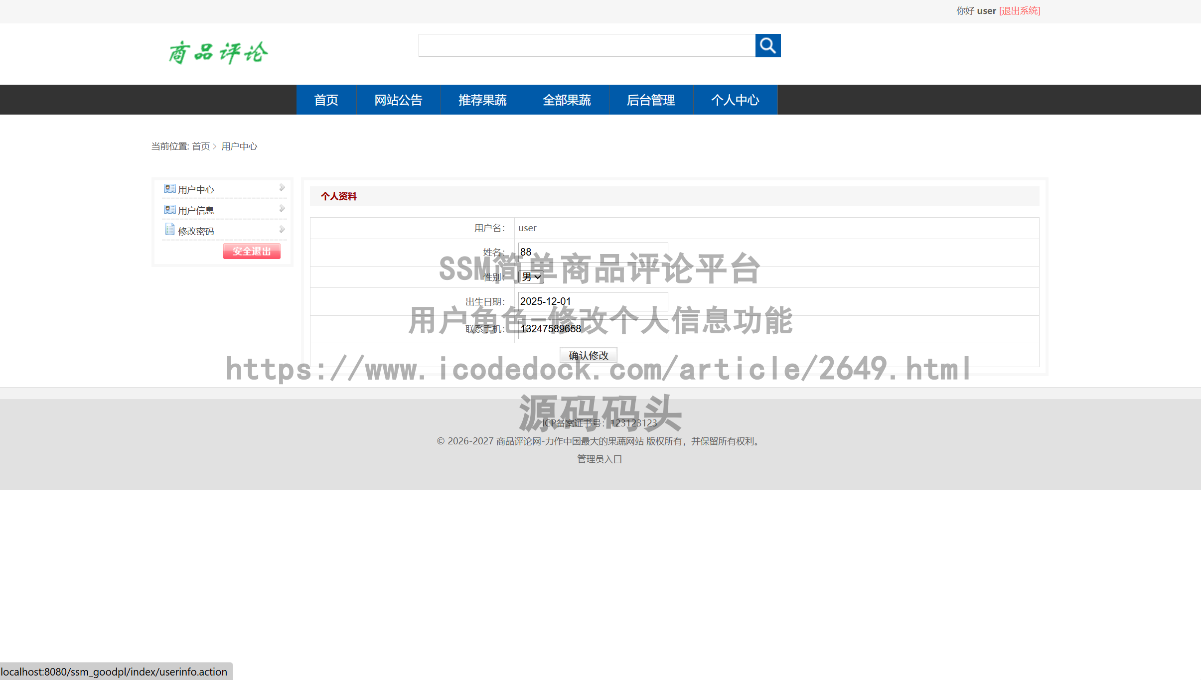 用户角色-修改个人信息