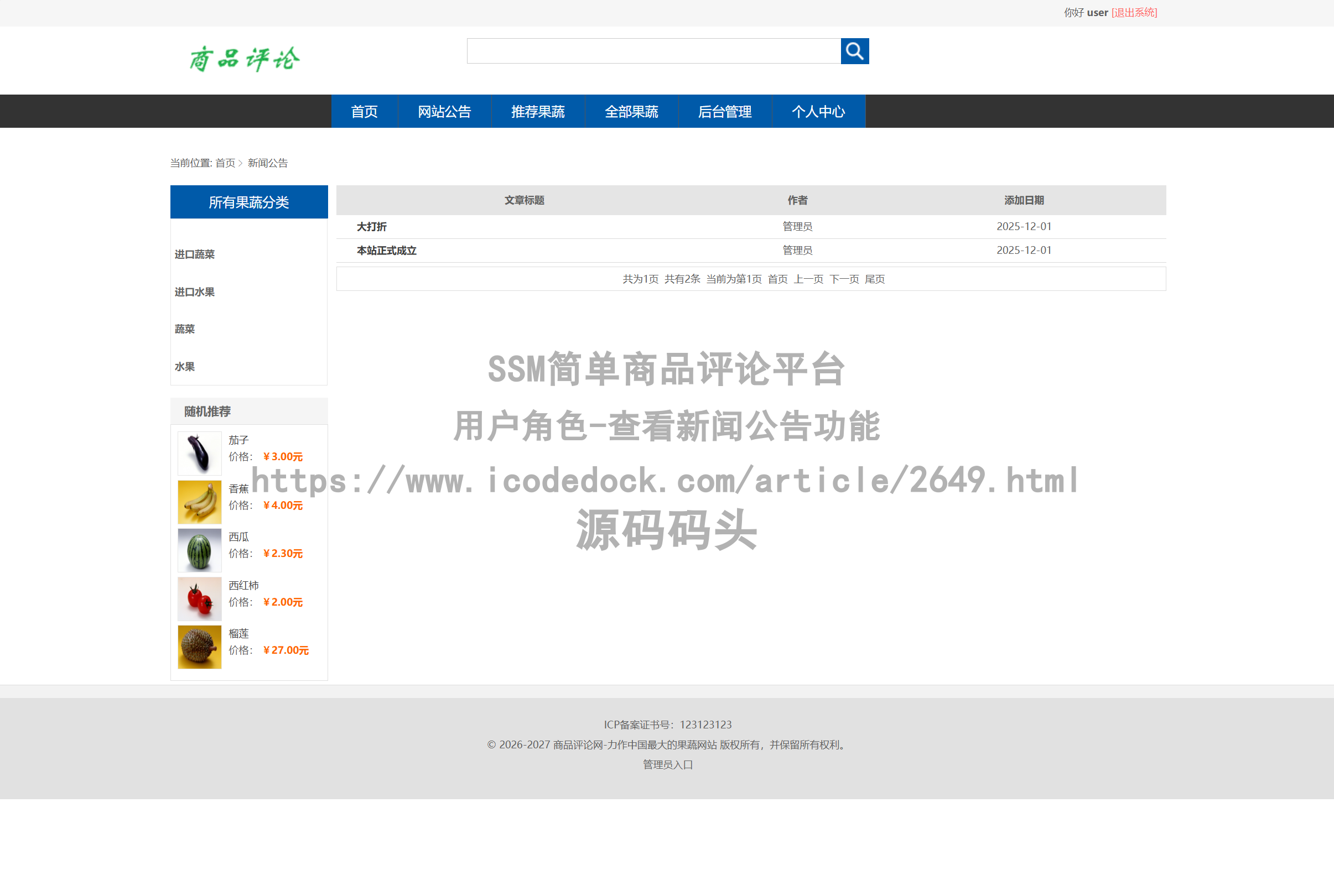 用户角色-查看新闻公告