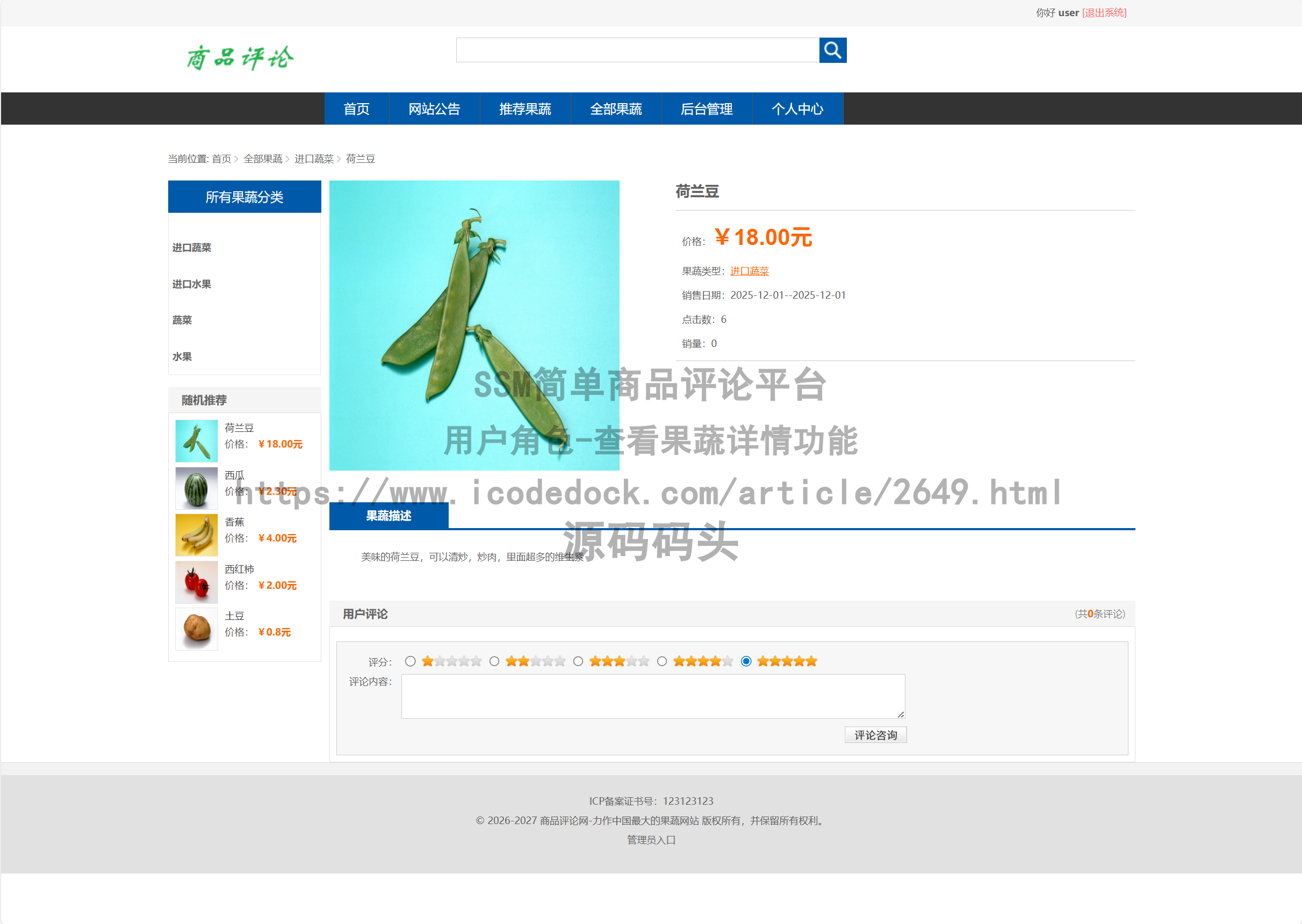 用户角色-查看果蔬详情