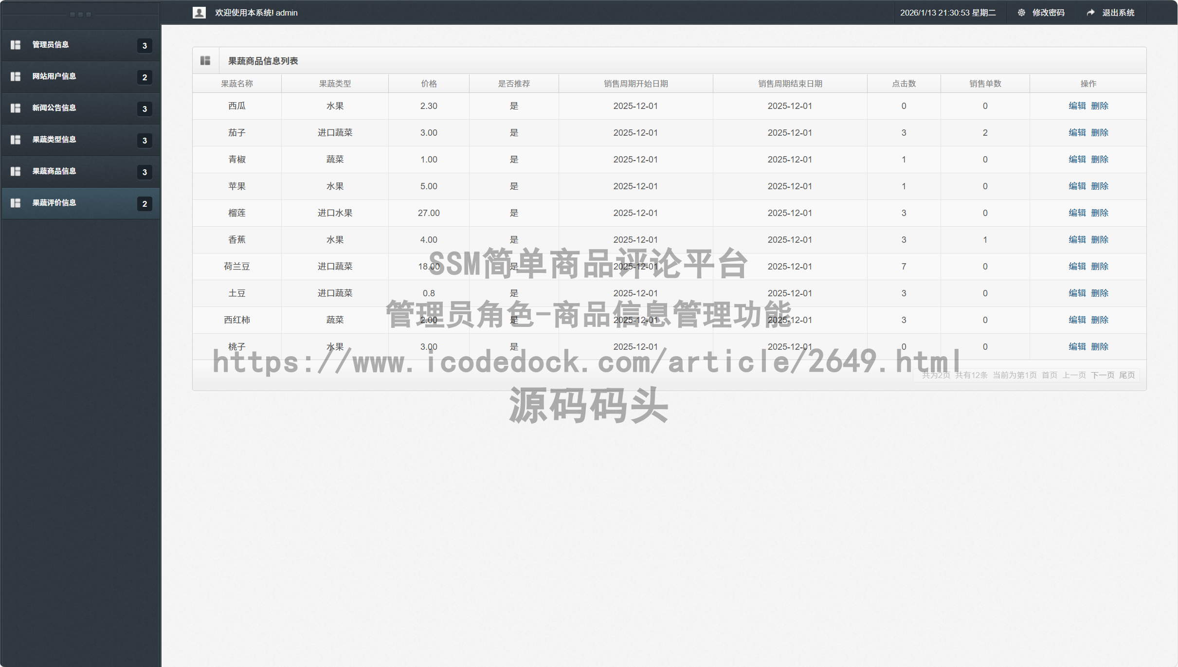管理员角色-商品信息管理