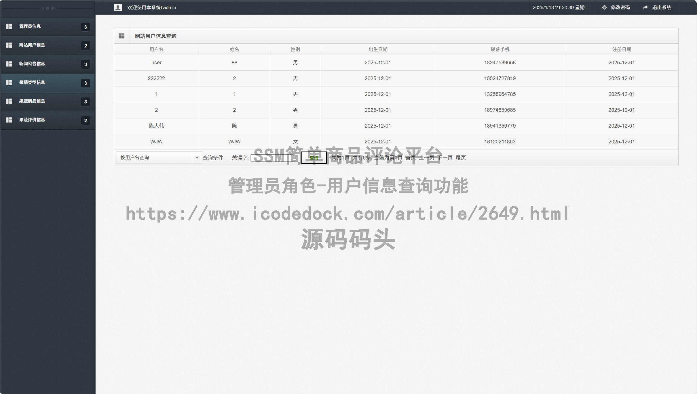 管理员角色-用户信息查询