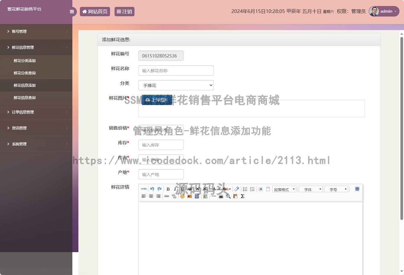 管理员角色-鲜花信息添加