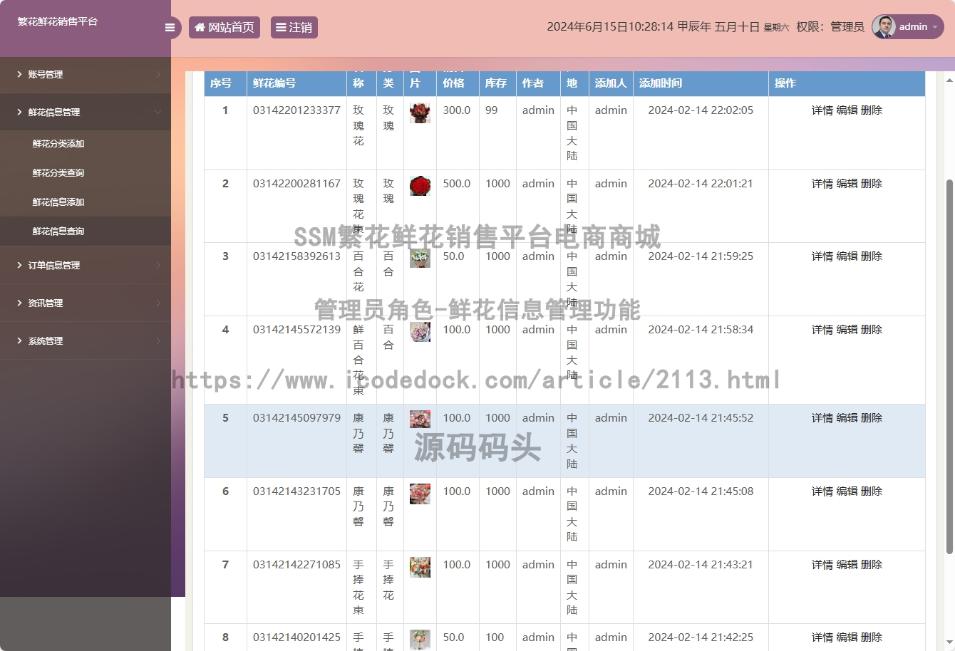 管理员角色-鲜花信息管理