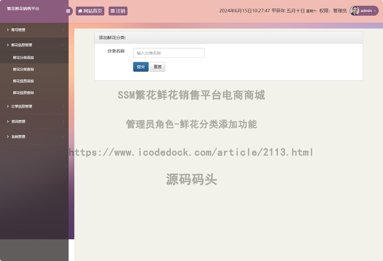 管理员角色-鲜花分类添加