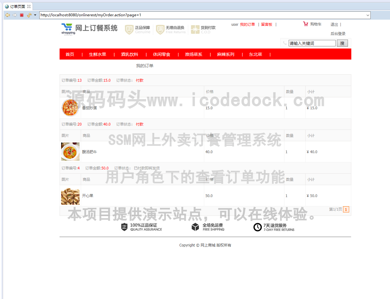 源码码头-SSM网上外卖订餐管理系统-用户-查看订单