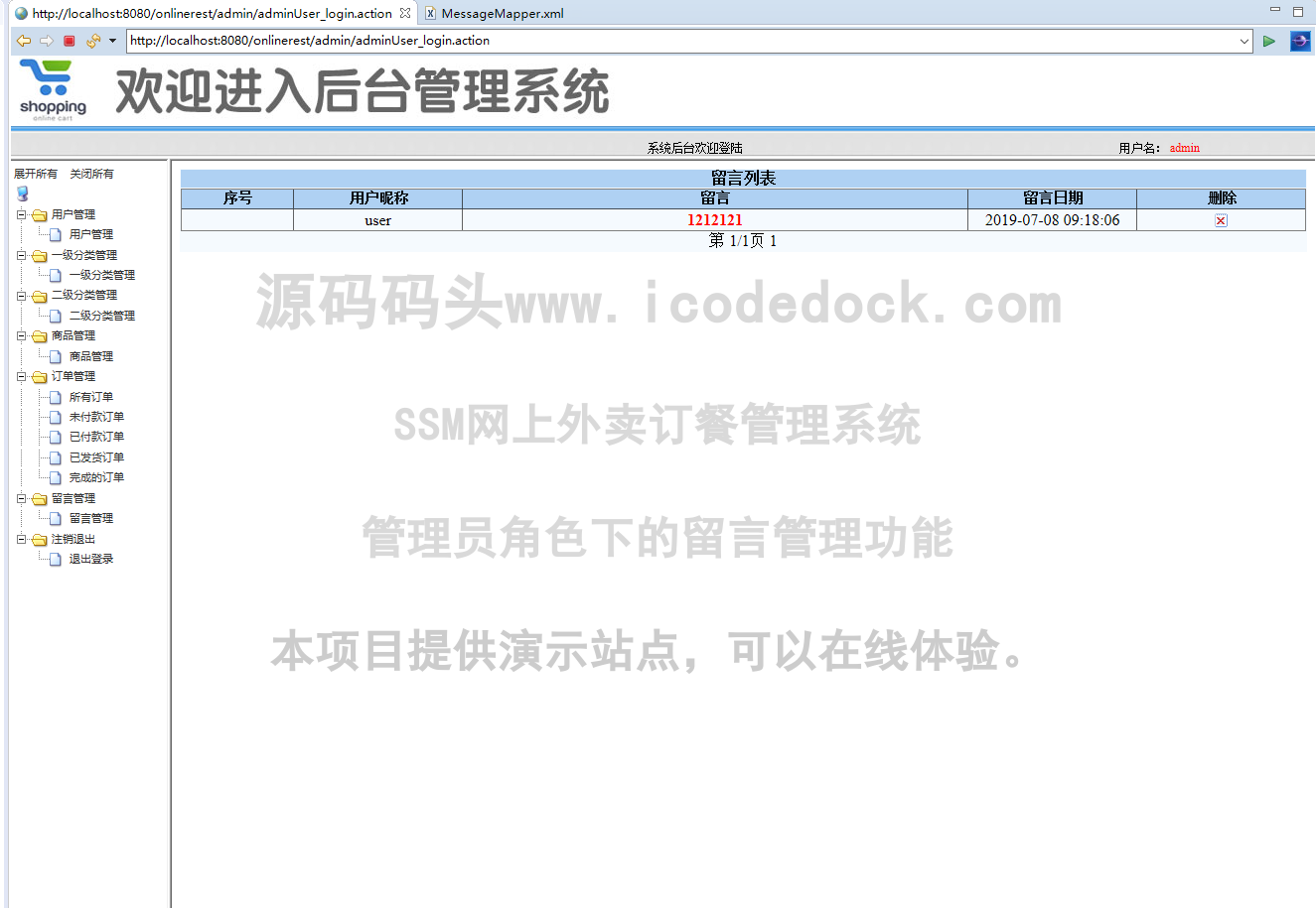 源码码头-SSM网上外卖订餐管理系统-管理员-留言管理