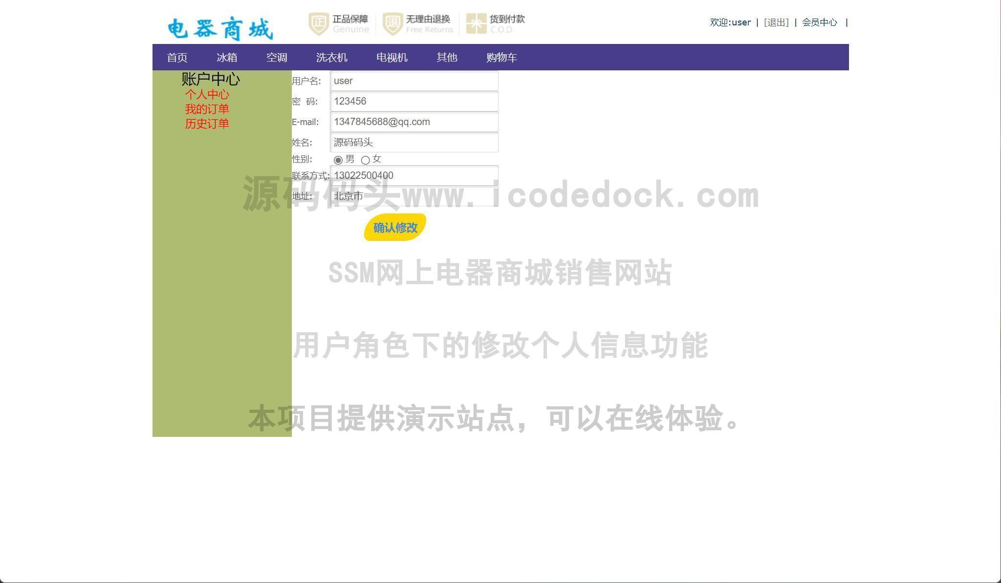 源码码头-SSM网上电器商城销售网站-用户角色-修改个人信息