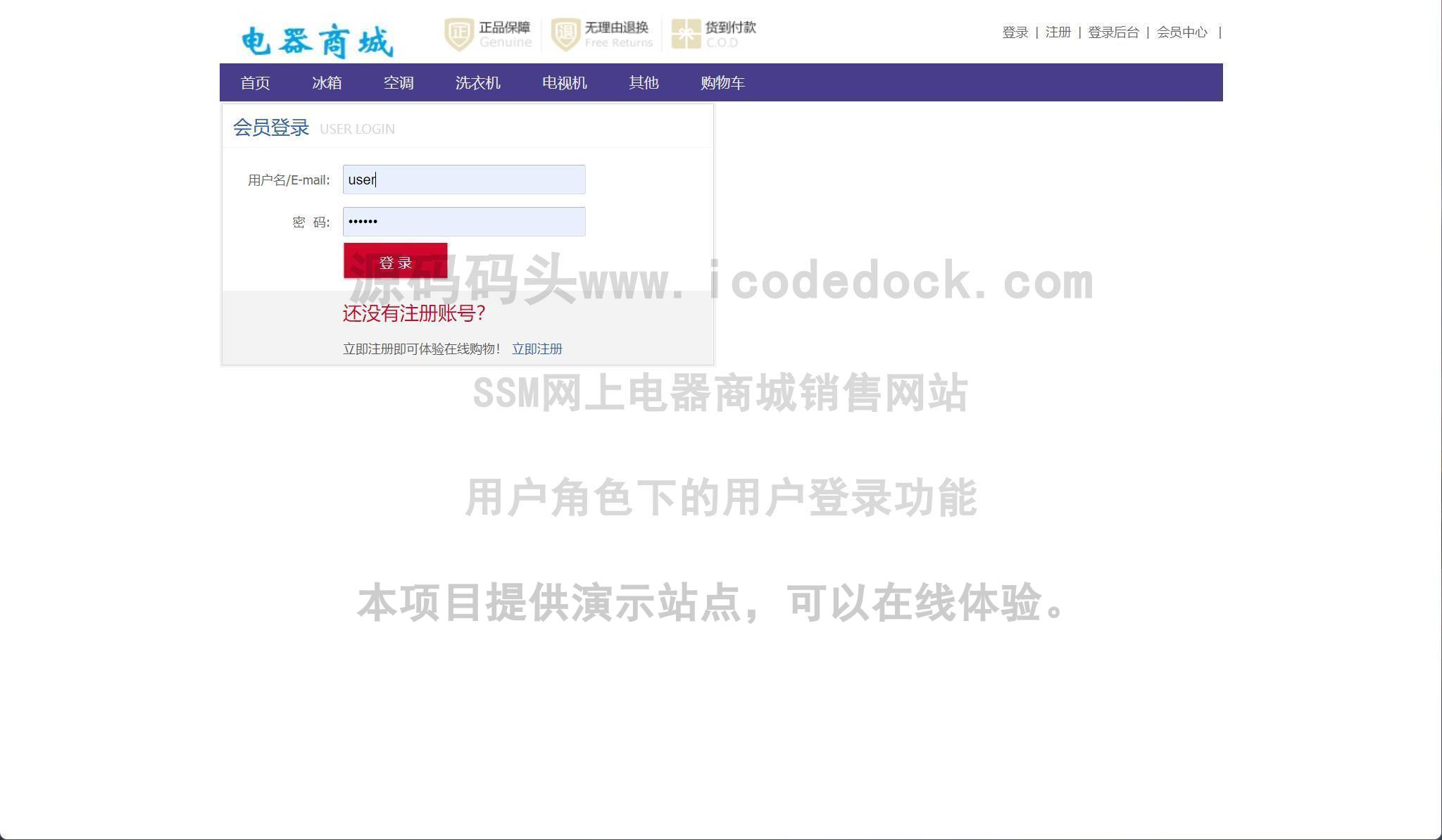 源码码头-SSM网上电器商城销售网站-用户角色-用户登录