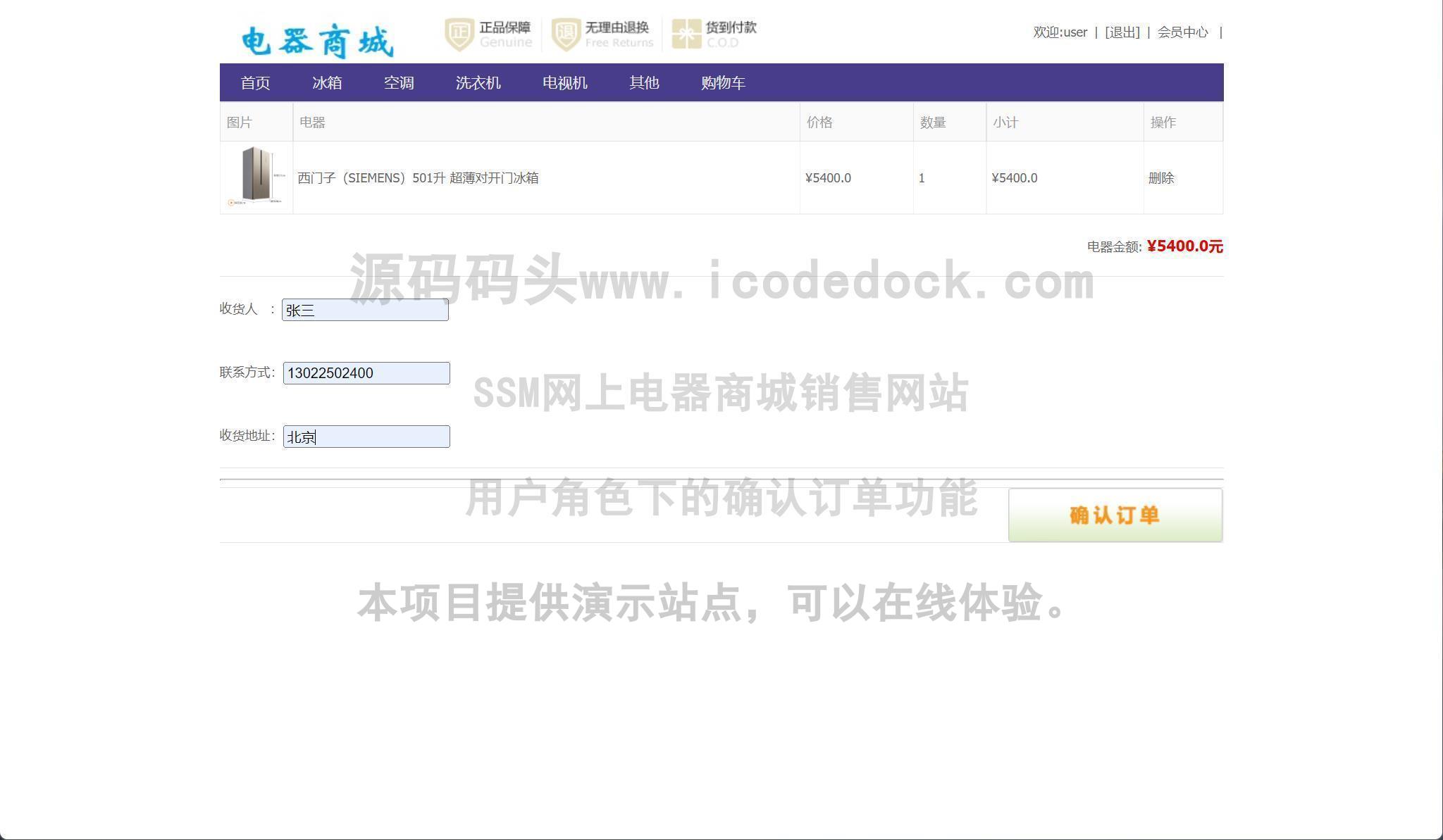 源码码头-SSM网上电器商城销售网站-用户角色-确认订单