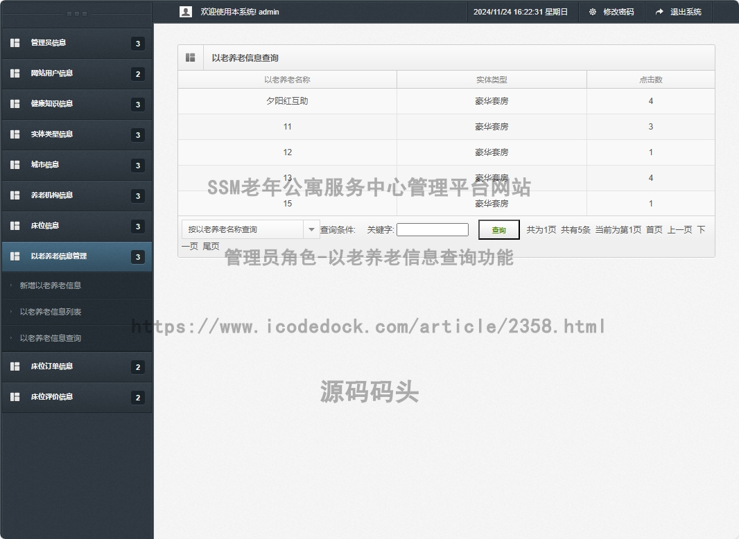 管理员角色-以老养老信息查询