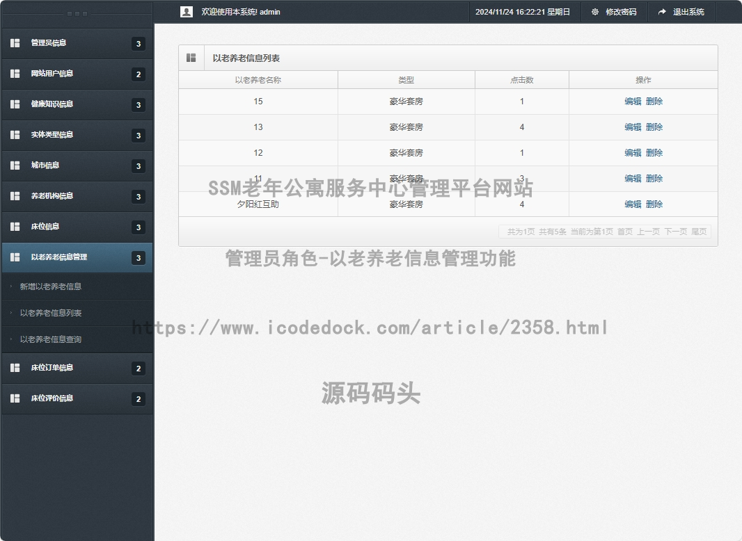 管理员角色-以老养老信息管理