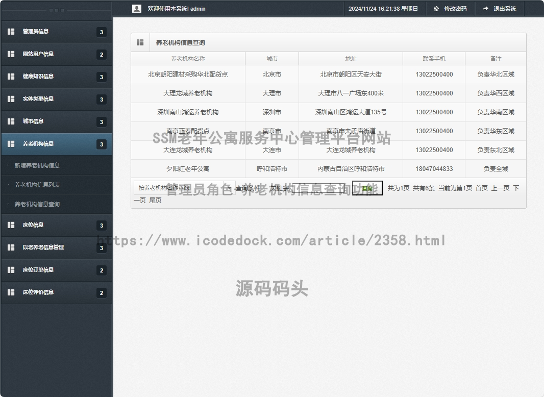 管理员角色-养老机构信息查询