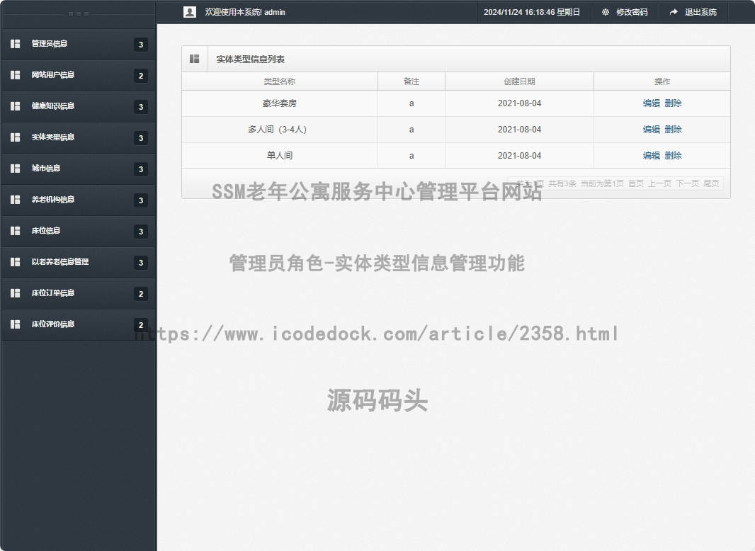 管理员角色-实体类型信息管理