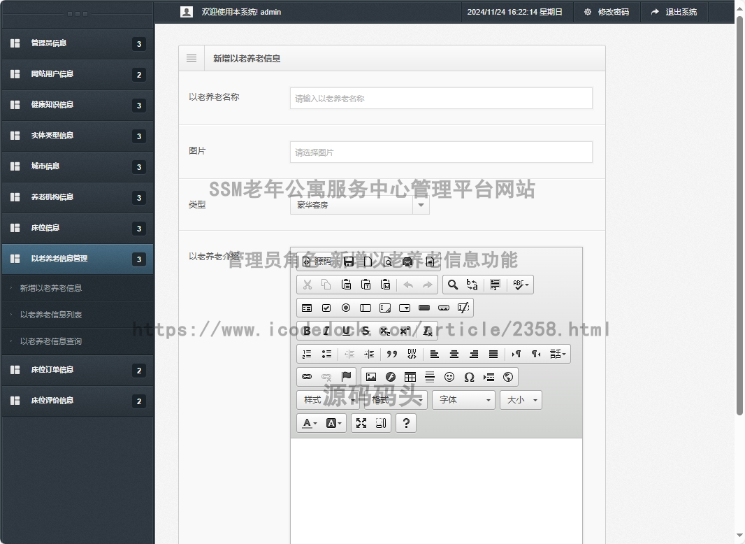 管理员角色-新增以老养老信息