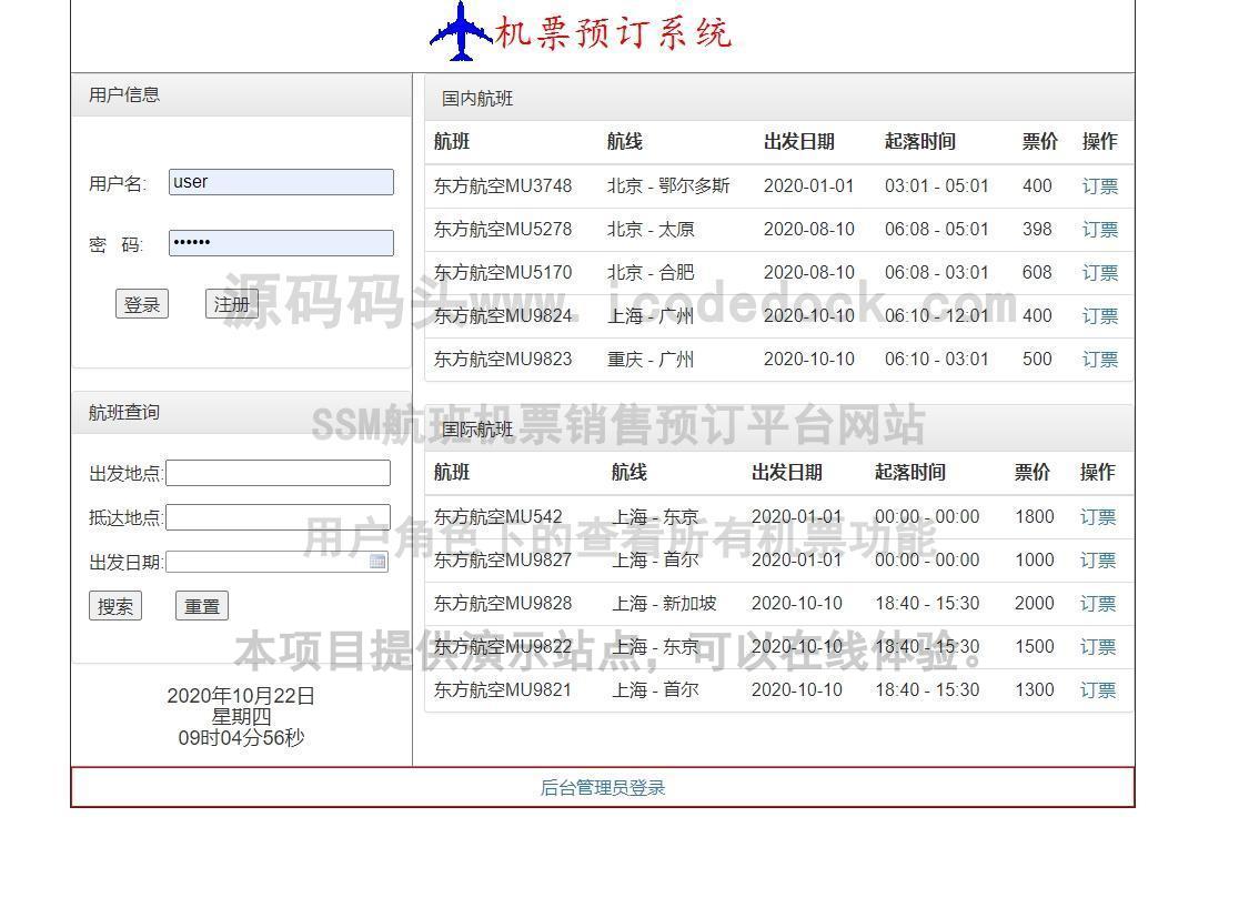 源码码头-SSM航班机票销售预订平台网站-用户角色-查看所有机票