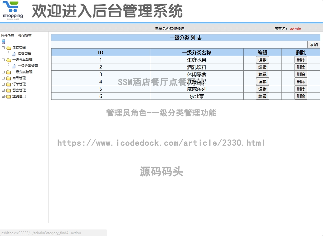 管理员角色-一级分类管理