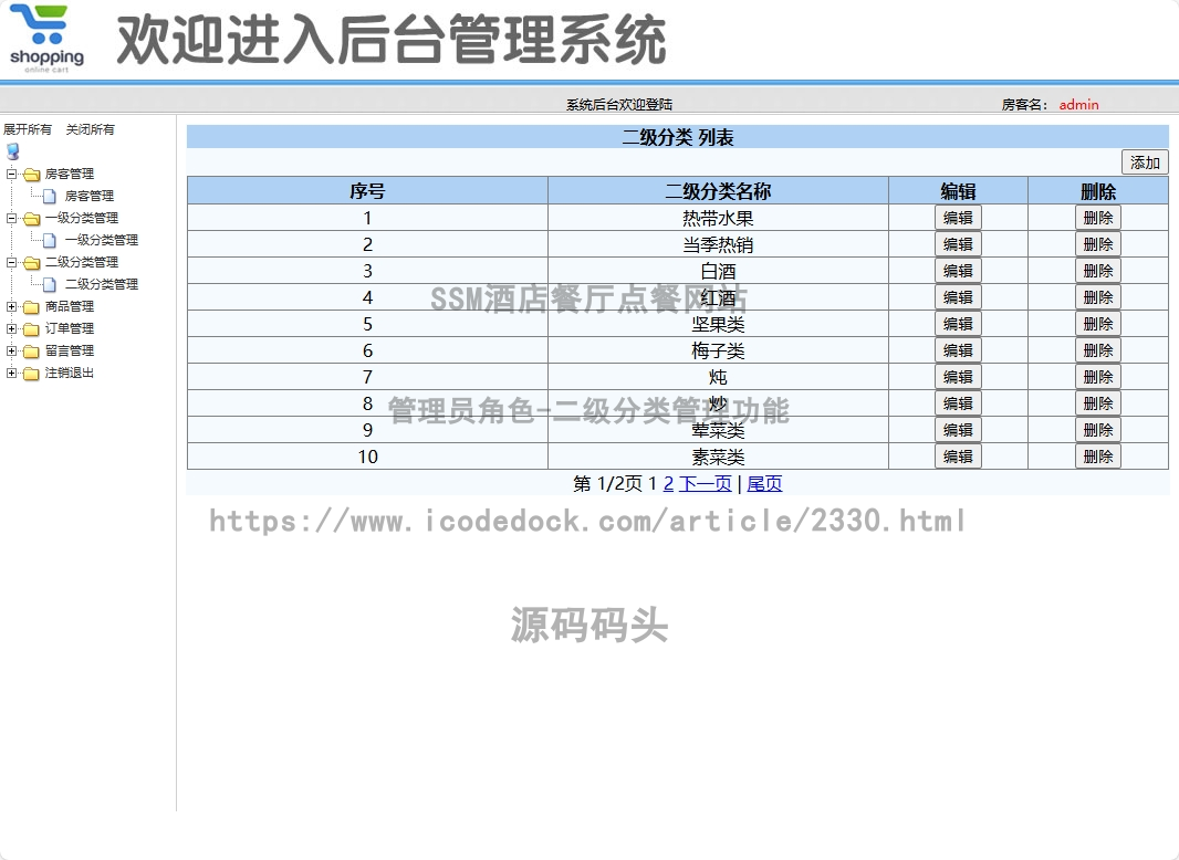 管理员角色-二级分类管理