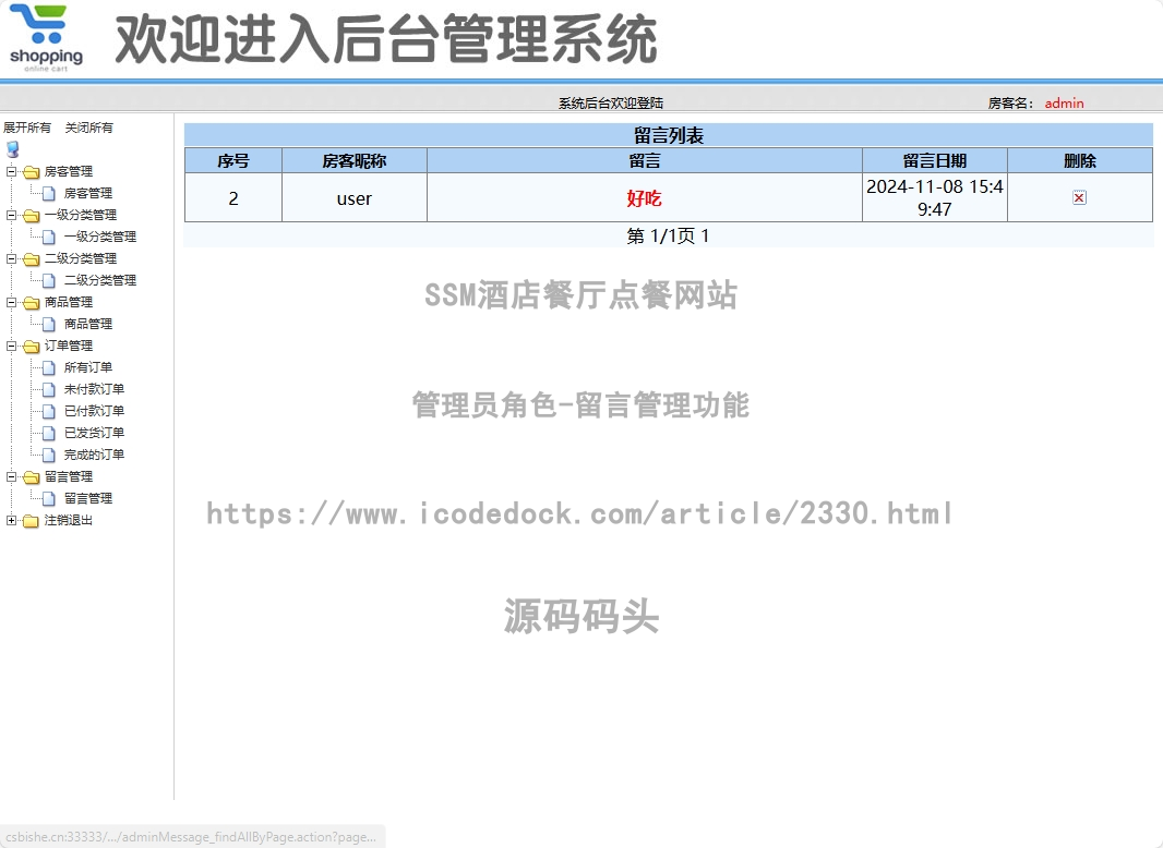 管理员角色-留言管理